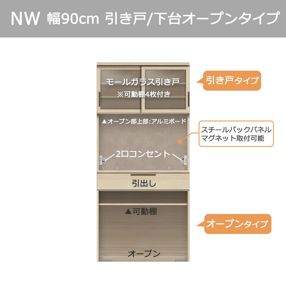 Pamouna(パモウナ)オープンボード「NWA-S902R・902R」引き戸/下台オープンタイプ 幅90cm 高さ193.1cm 奥行2サイズ(44.5cm・50cm)全4色