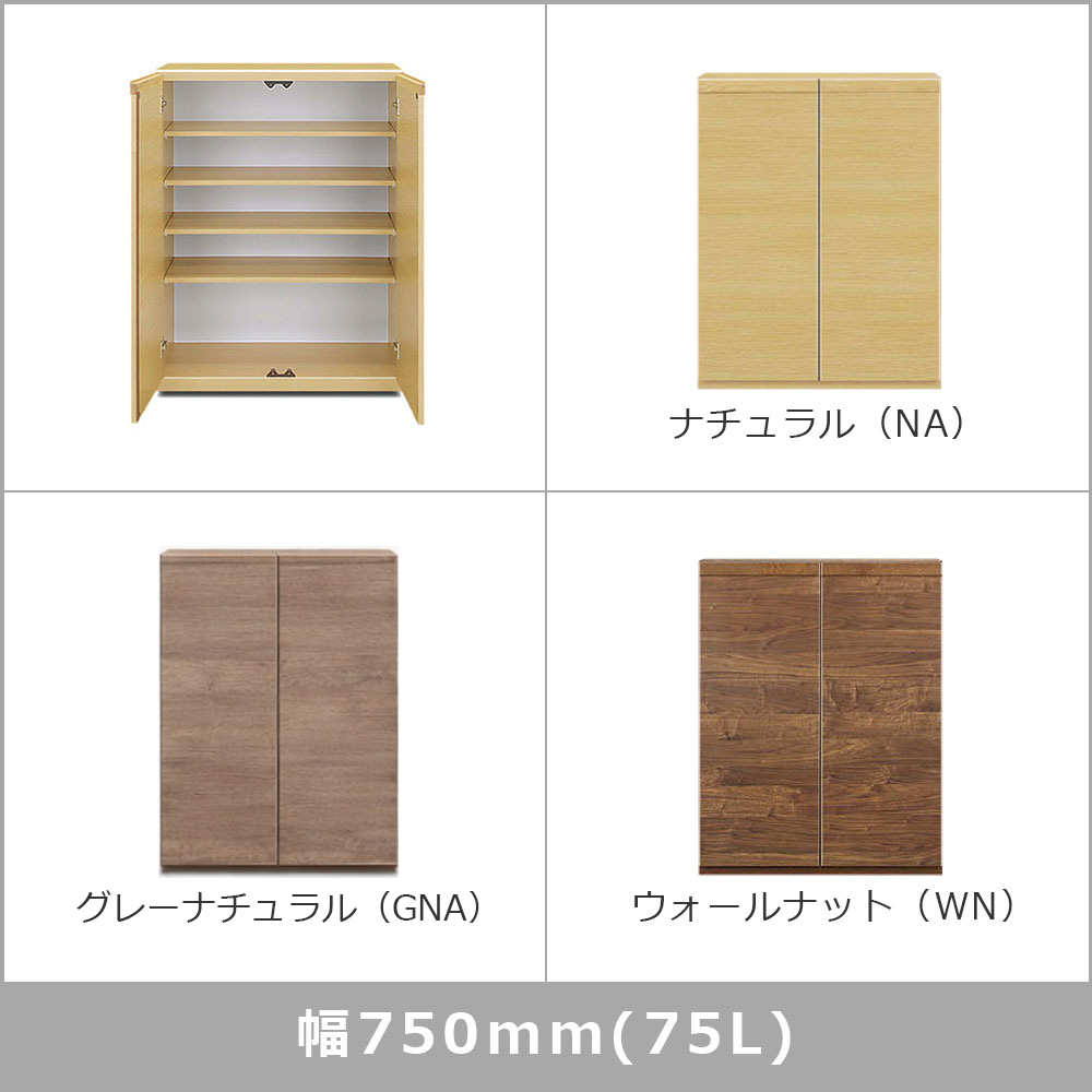 シューズボックス「ドール Lタイプ」幅全3サイズ（幅75cm・幅87cm・幅104cm）高さ97cm 全3色【セール対象品のため5%OFF】