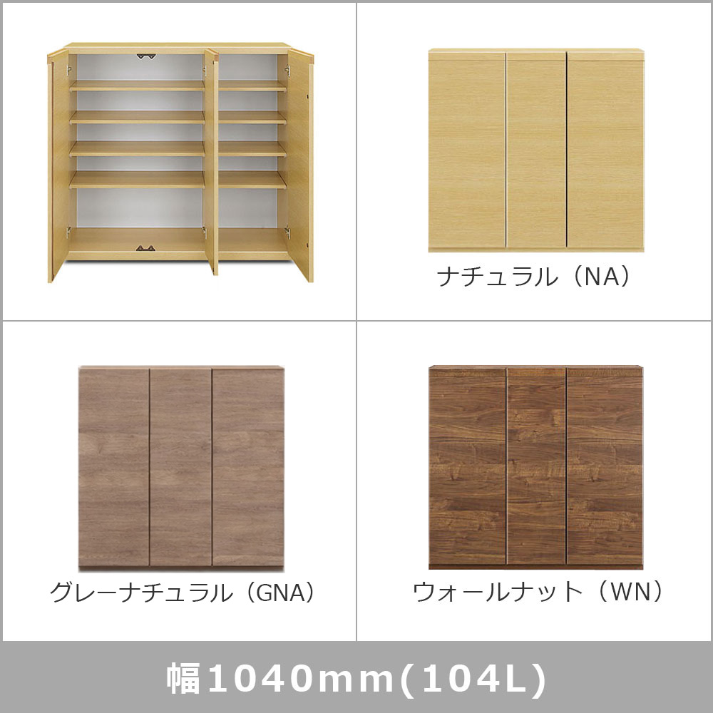 シューズボックス「ドール Lタイプ」幅全3サイズ（幅75cm・幅87cm・幅104cm）高さ97cm 全3色【セール対象品のため5%OFF】