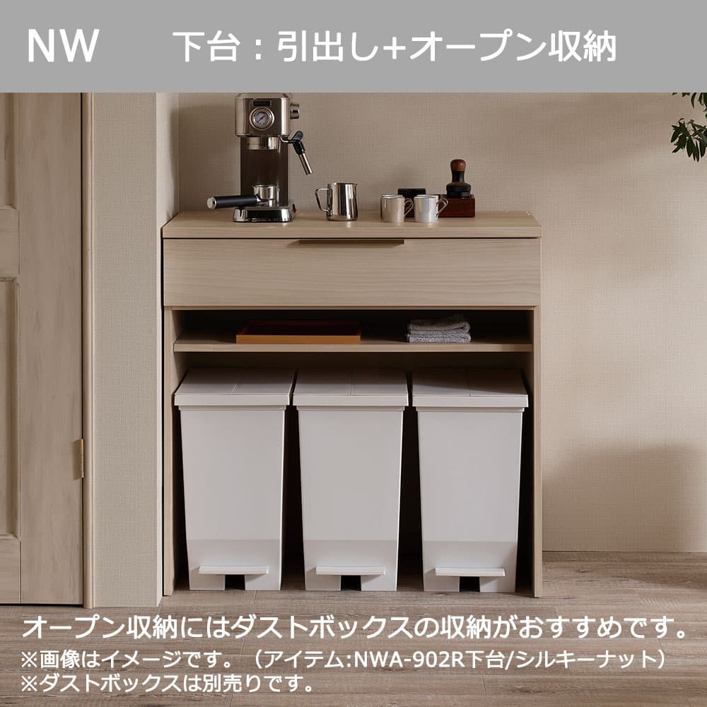 Pamouna(パモウナ)オープンボード「NWA-S902R・902R」引き戸/下台オープンタイプ 幅90cm 高さ193.1cm 奥行2サイズ(44.5cm・50cm)全4色