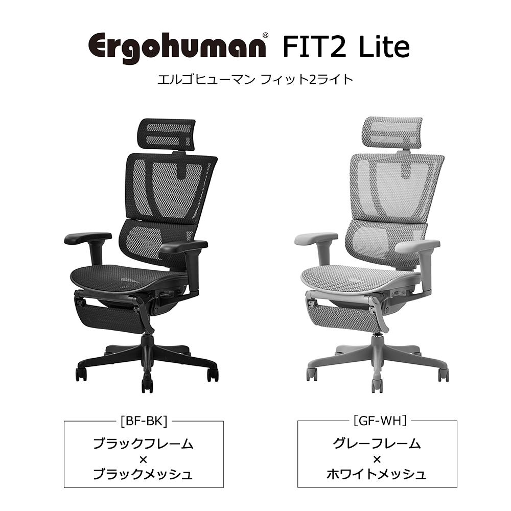 Ergohuman(エルゴヒューマン)「エルゴヒューマンFIT2 Lite」全2色【オンラインショップ限定品】
