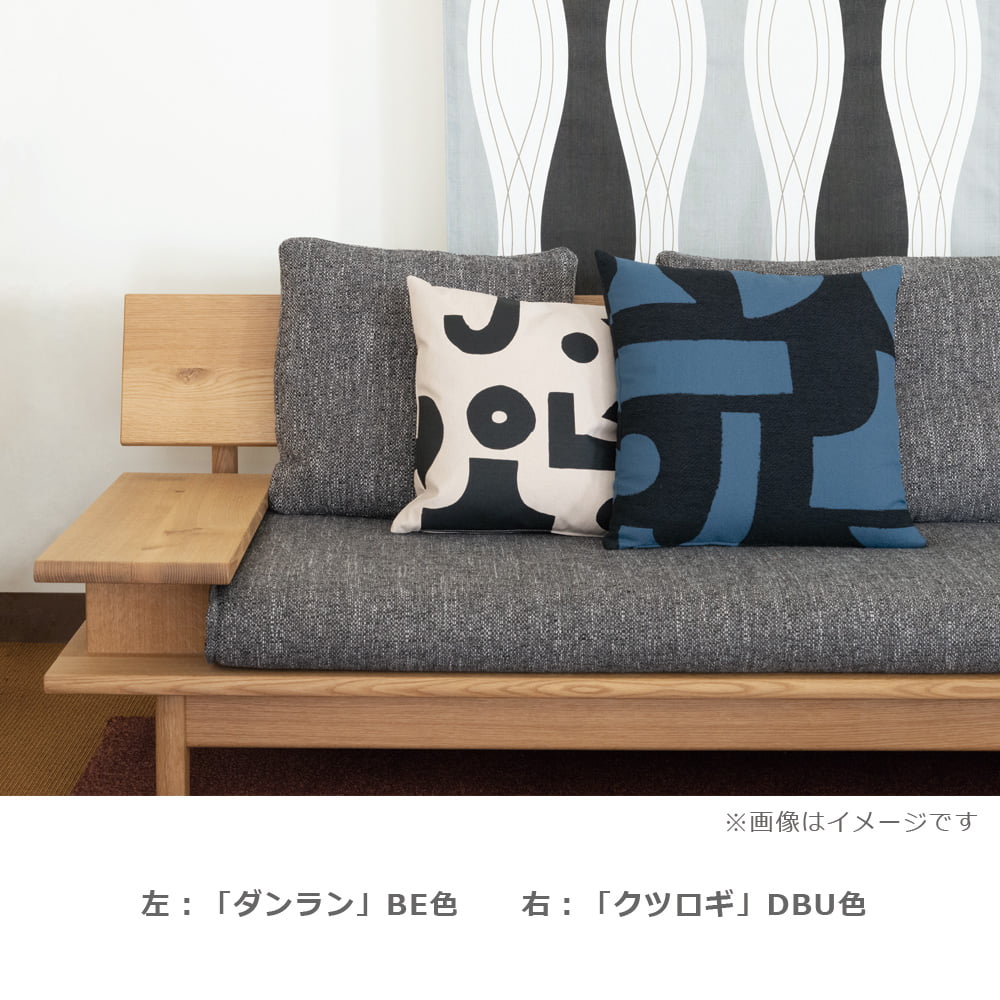 飛騨産業 クッション「クツロギ DBU」 50cm角 柚木沙弥郎【受注生産品】