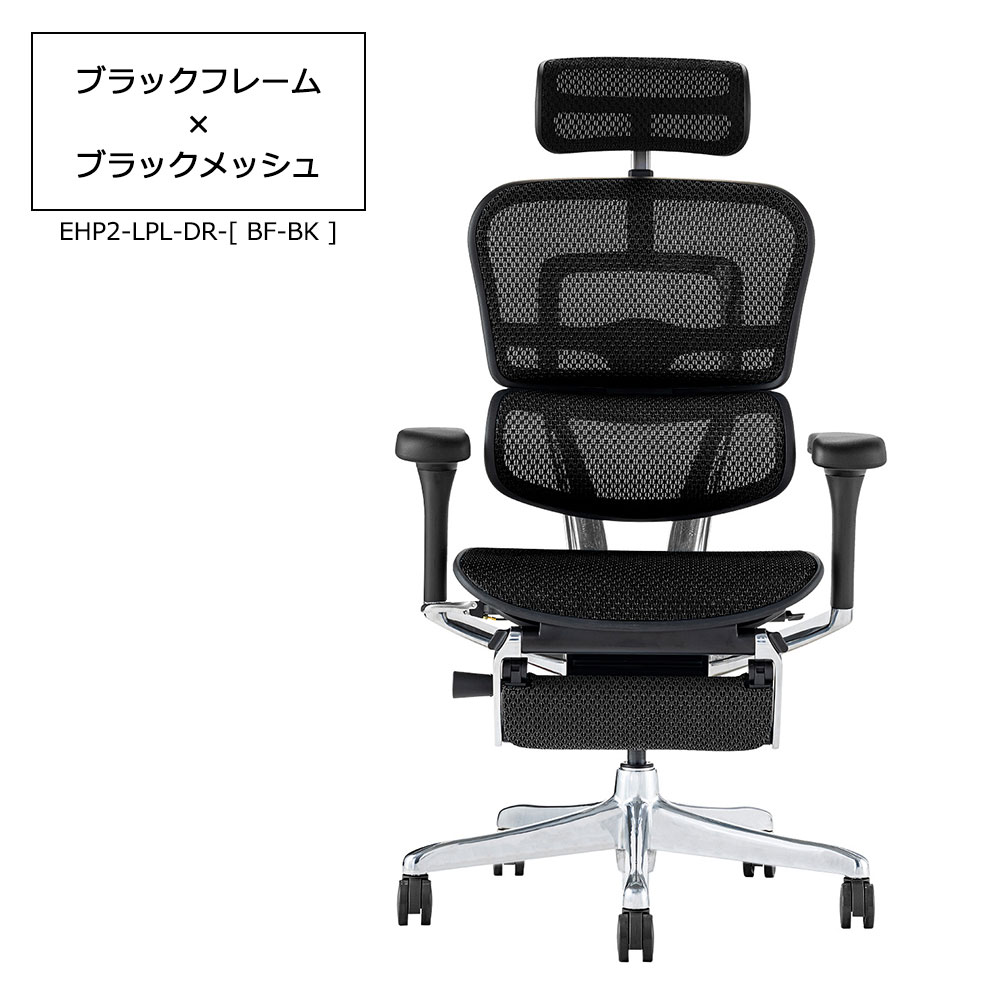 Ergohuman(エルゴヒューマン)「エルゴヒューマンPRO2 Ottoman EHP2-LPL-DR」フレーム全2色 張地全5色