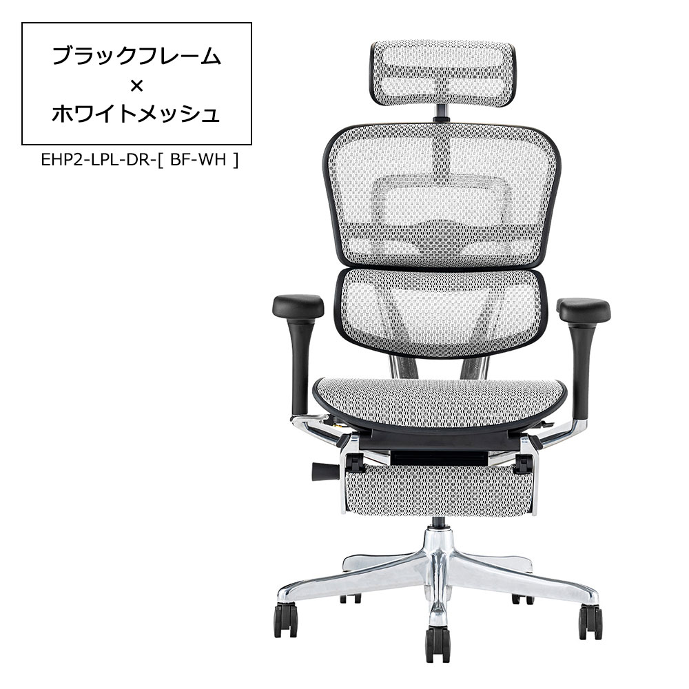 Ergohuman(エルゴヒューマン)「エルゴヒューマンPRO2 Ottoman EHP2-LPL-DR」フレーム全2色 張地全5色