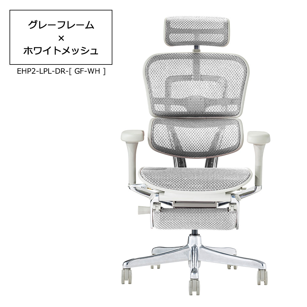 Ergohuman(エルゴヒューマン)「エルゴヒューマンPRO2 Ottoman EHP2-LPL-DR」フレーム全2色 張地全5色