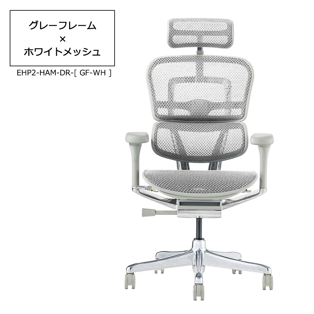 Ergohuman(エルゴヒューマン)「エルゴヒューマンPRO2 High EHP2-HAM-DR」フレーム全2色 張地全5色