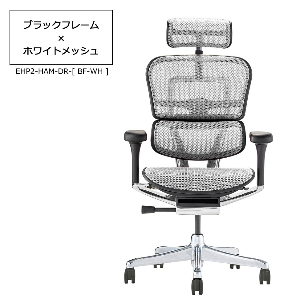 Ergohuman(エルゴヒューマン)「エルゴヒューマンPRO2 High EHP2-HAM-DR」フレーム全2色 張地全5色