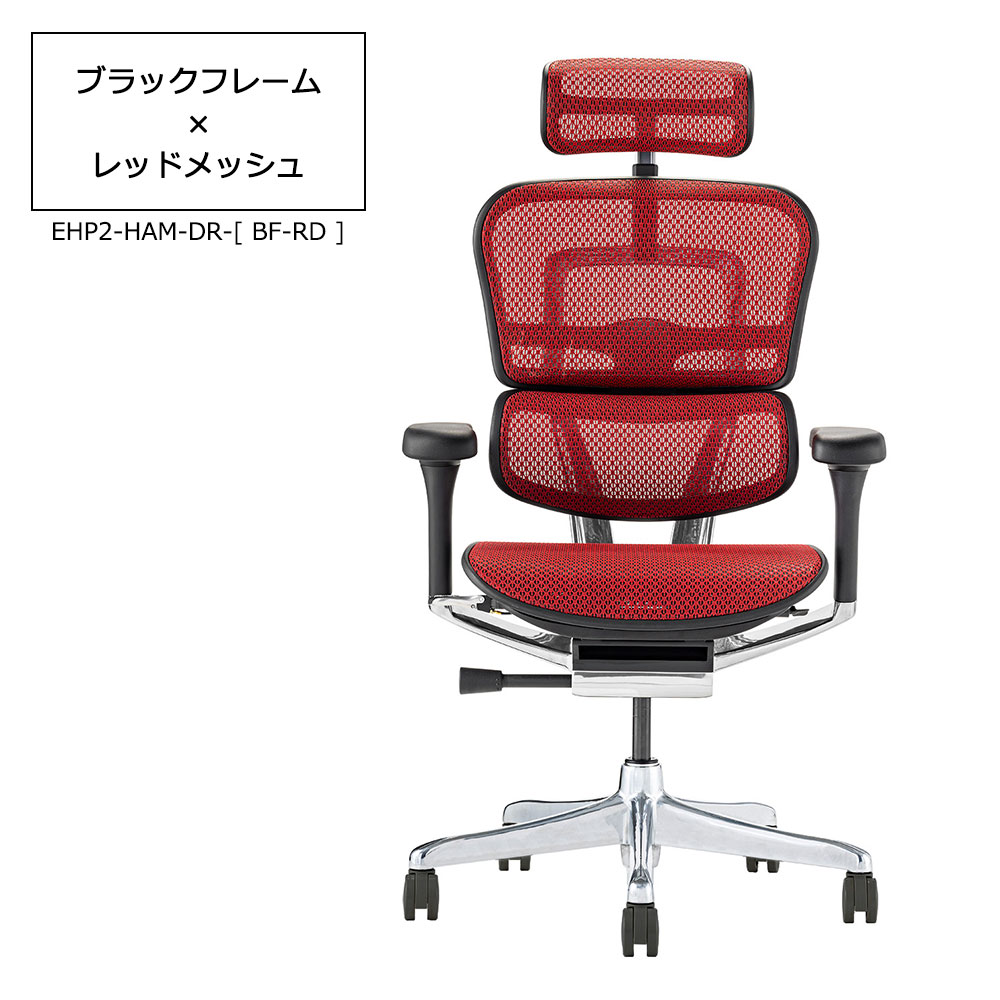 Ergohuman(エルゴヒューマン)「エルゴヒューマンPRO2 High EHP2-HAM-DR」フレーム全2色 張地全5色