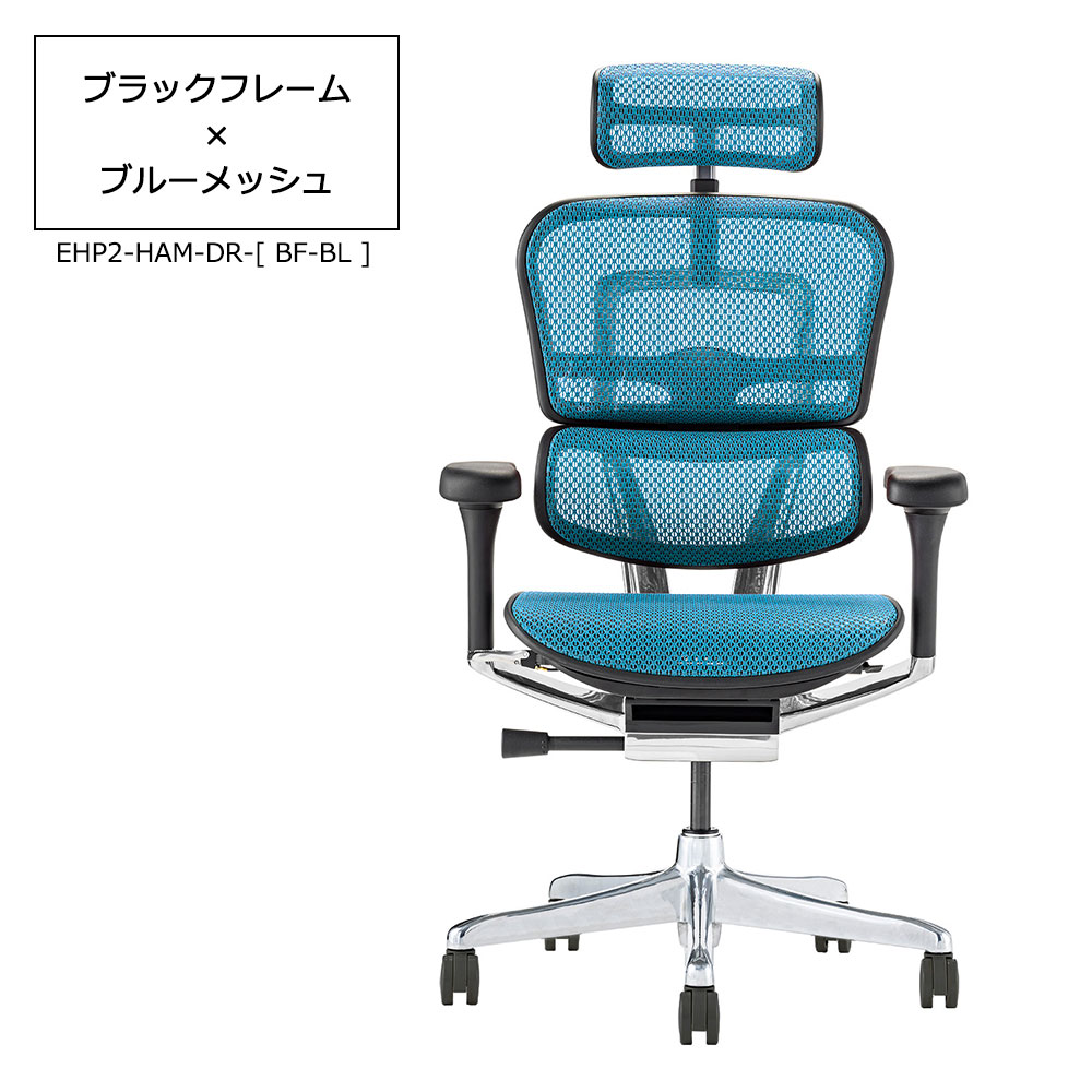 Ergohuman(エルゴヒューマン)「エルゴヒューマンPRO2 High EHP2-HAM-DR」フレーム全2色 張地全5色