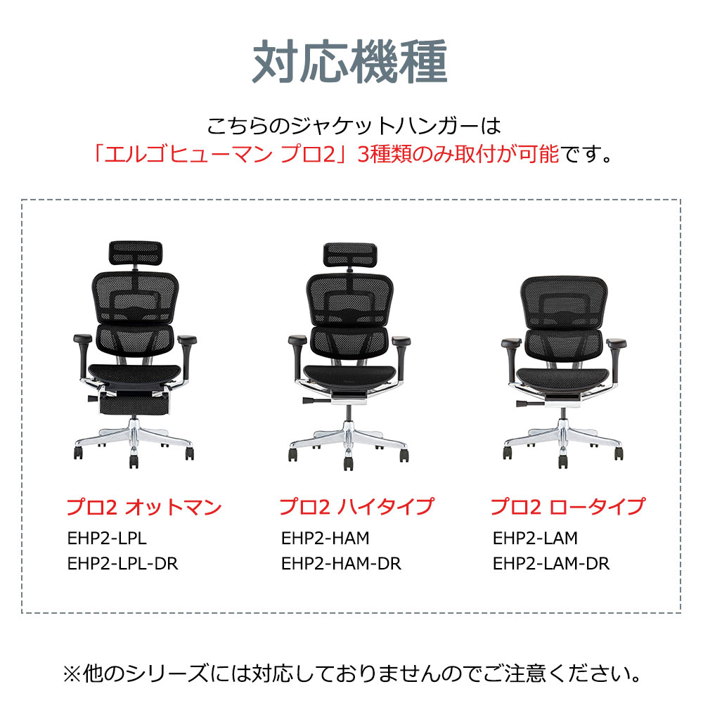 オプション ジャケットハンガー「エルゴヒューマンPRO2専用」全2色