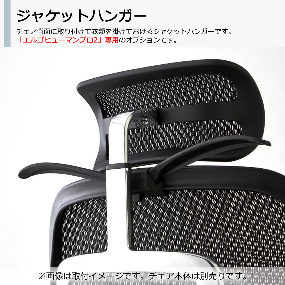 オプション ジャケットハンガー「エルゴヒューマンPRO2専用」全2色