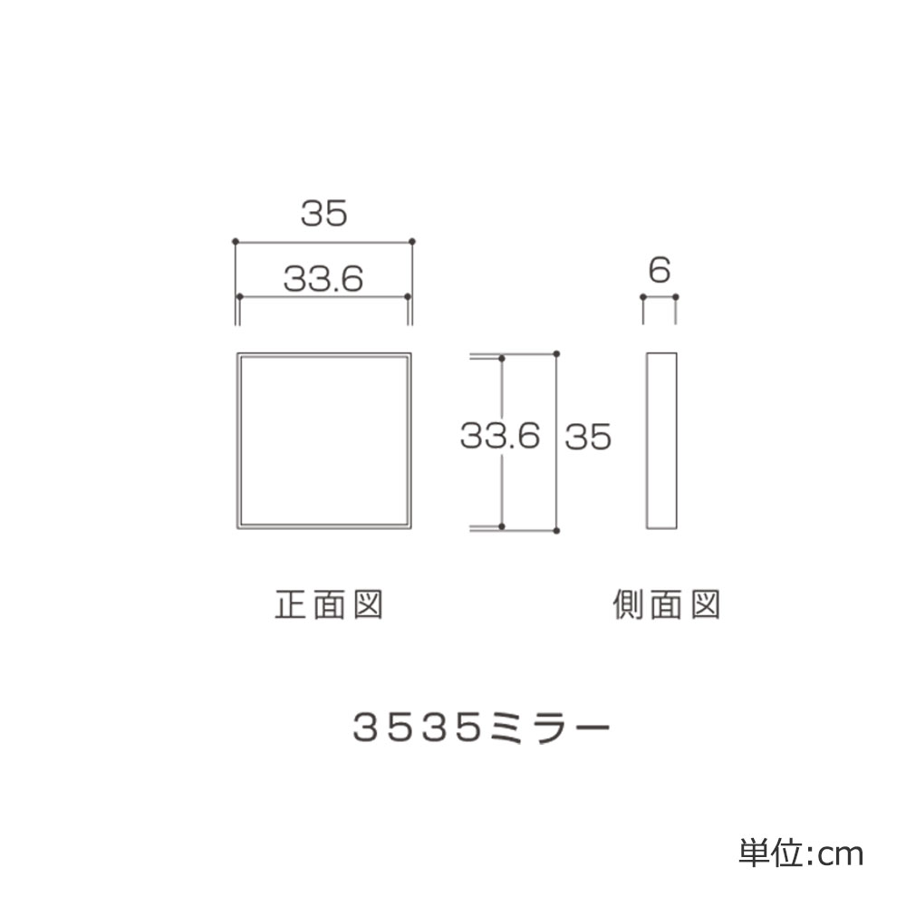 ボックスミラー「3535ミラー」幅35cm 高さ35cm 全2色