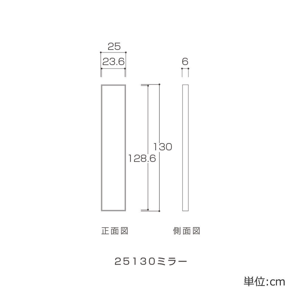 ボックスミラー「25130ミラー」幅25cm 高さ130cm 全2色