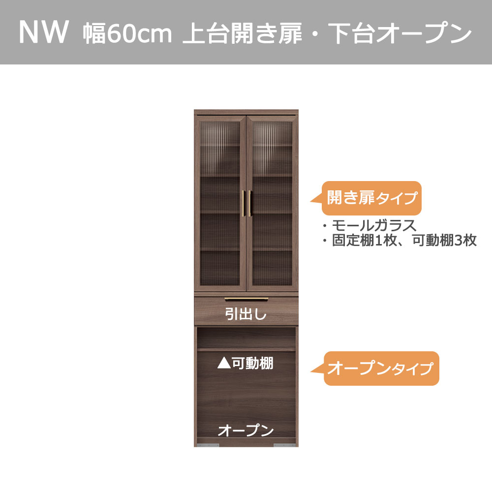 Pamouna(パモウナ)ダイニングボード「NW-S602K・602K」幅60cm 高さ193.1cm 奥行2サイズ(44.5cm・50cm)上台開き扉・下台オープンタイプ 全4色