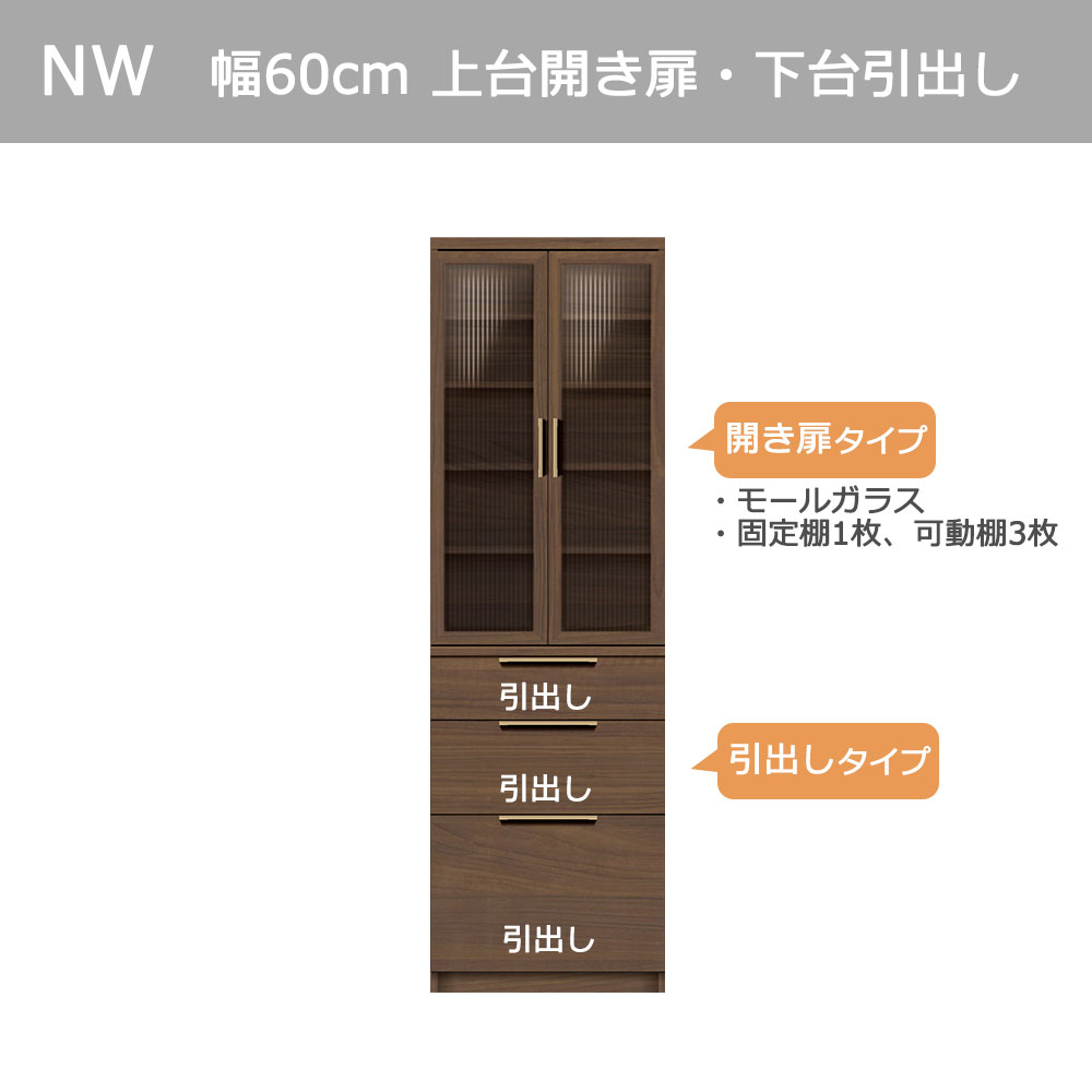 Pamouna(パモウナ)ダイニングボード「NW-S600K・600K」幅60cm 高さ193.1cm 奥行2サイズ(44.5cm・50cm)上台開き扉・下台引出しタイプ 全4色