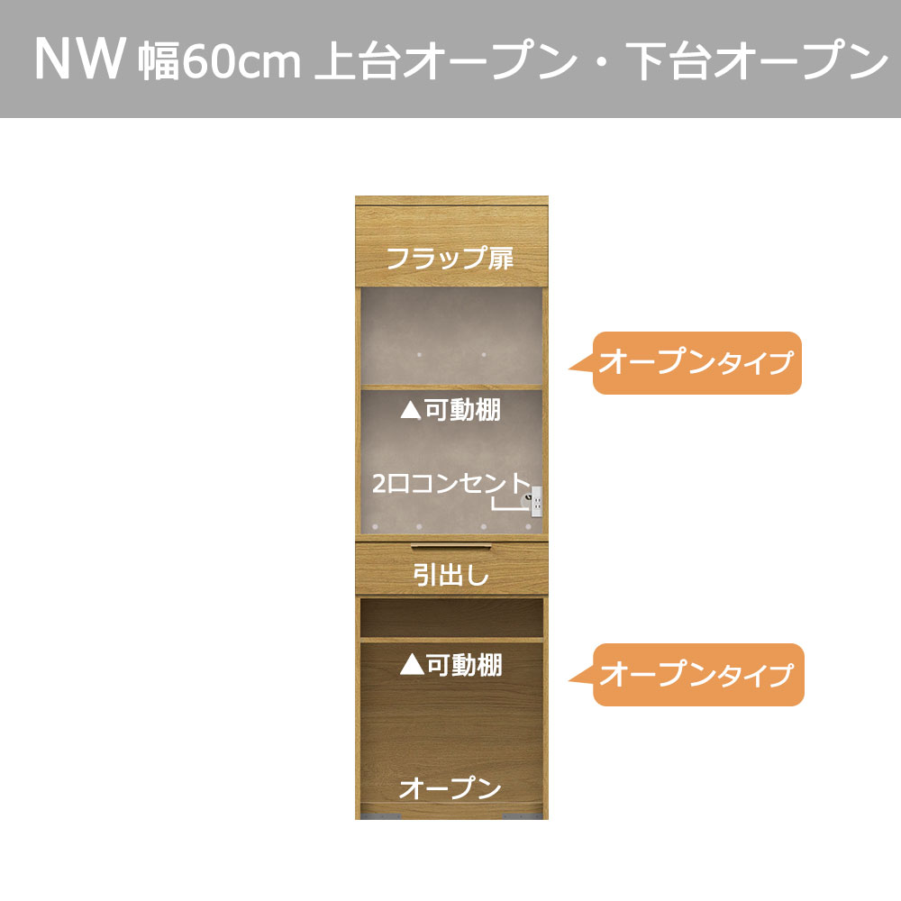 Pamouna(パモウナ)オープンボード「NW-S602R・602R」幅60cm 高さ193.1cm 奥行2サイズ(44.5cm・50cm)上台オープン・下台オープンタイプ 全4色