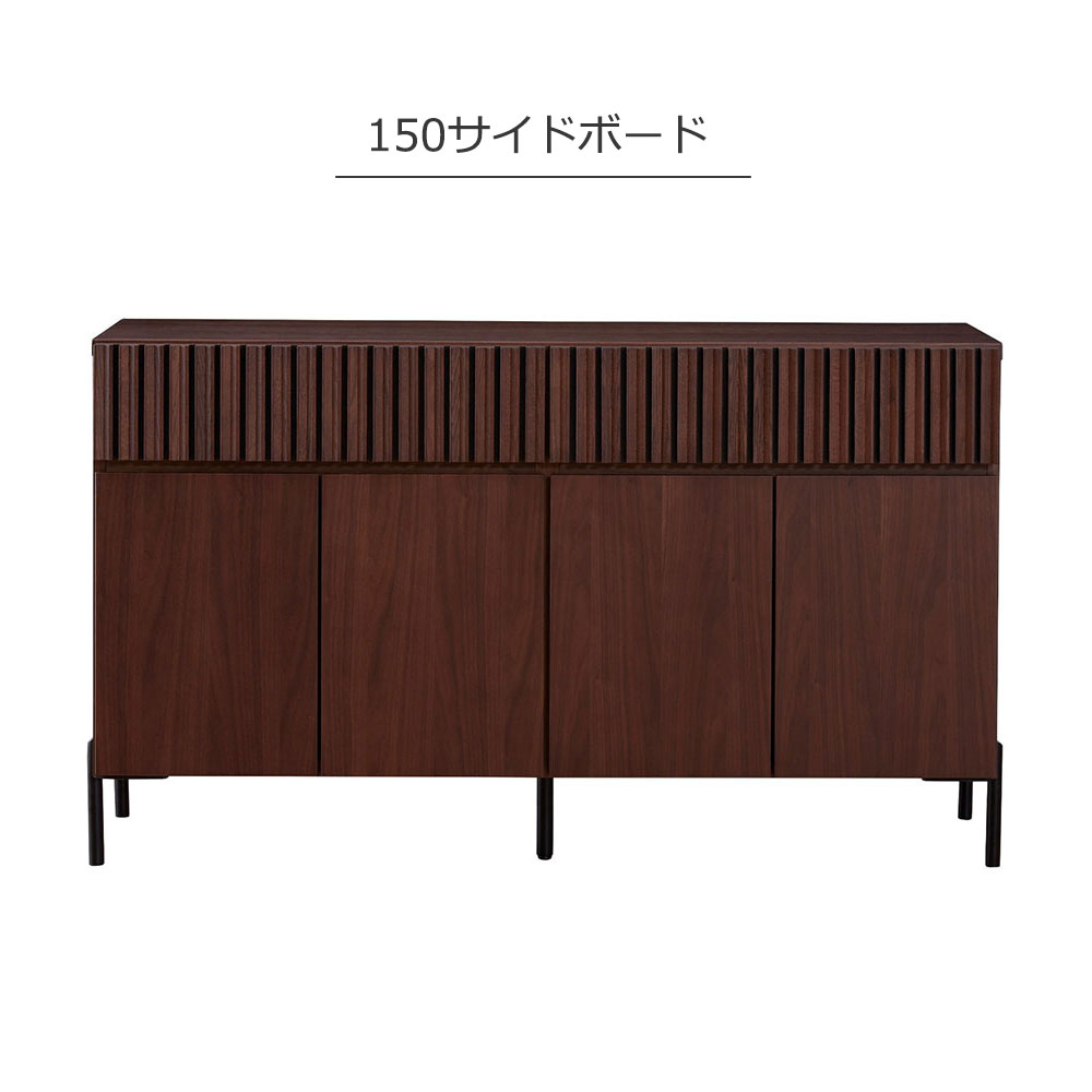 サイドボード「ルーク2」 ウォールナット色（WN）全2サイズ【セール対象品のため5%OFF】
