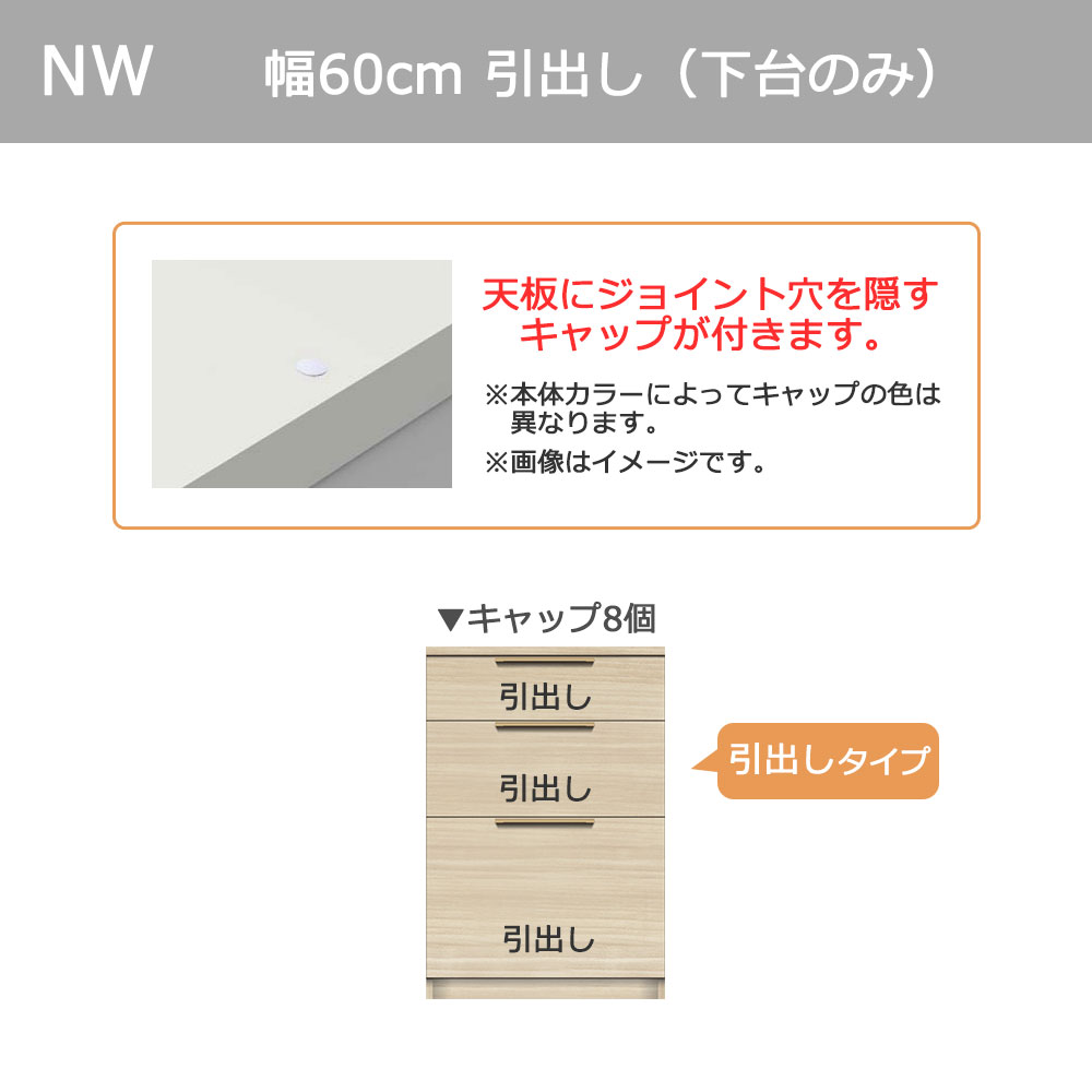 Pamouna（パモウナ）カウンター「NW-S600K・600K」幅60cm 高さ88.4cm 奥行2サイズ（44.5cm・50cm）全4色