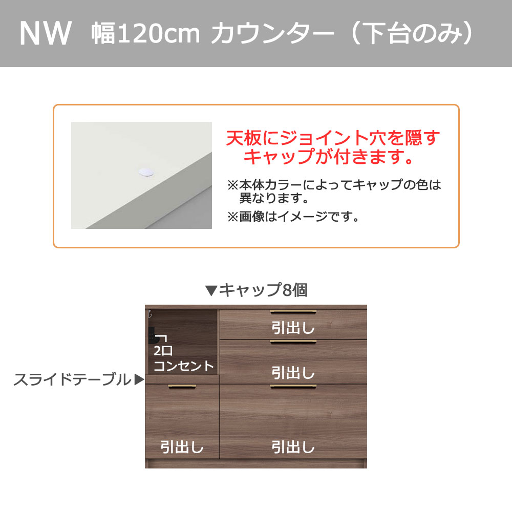 Pamouna(パモウナ)カウンター「NWA-S1200R・1200R」幅120cm 高さ88.4cm 奥行2サイズ(44.5cm・50cm)全4色
