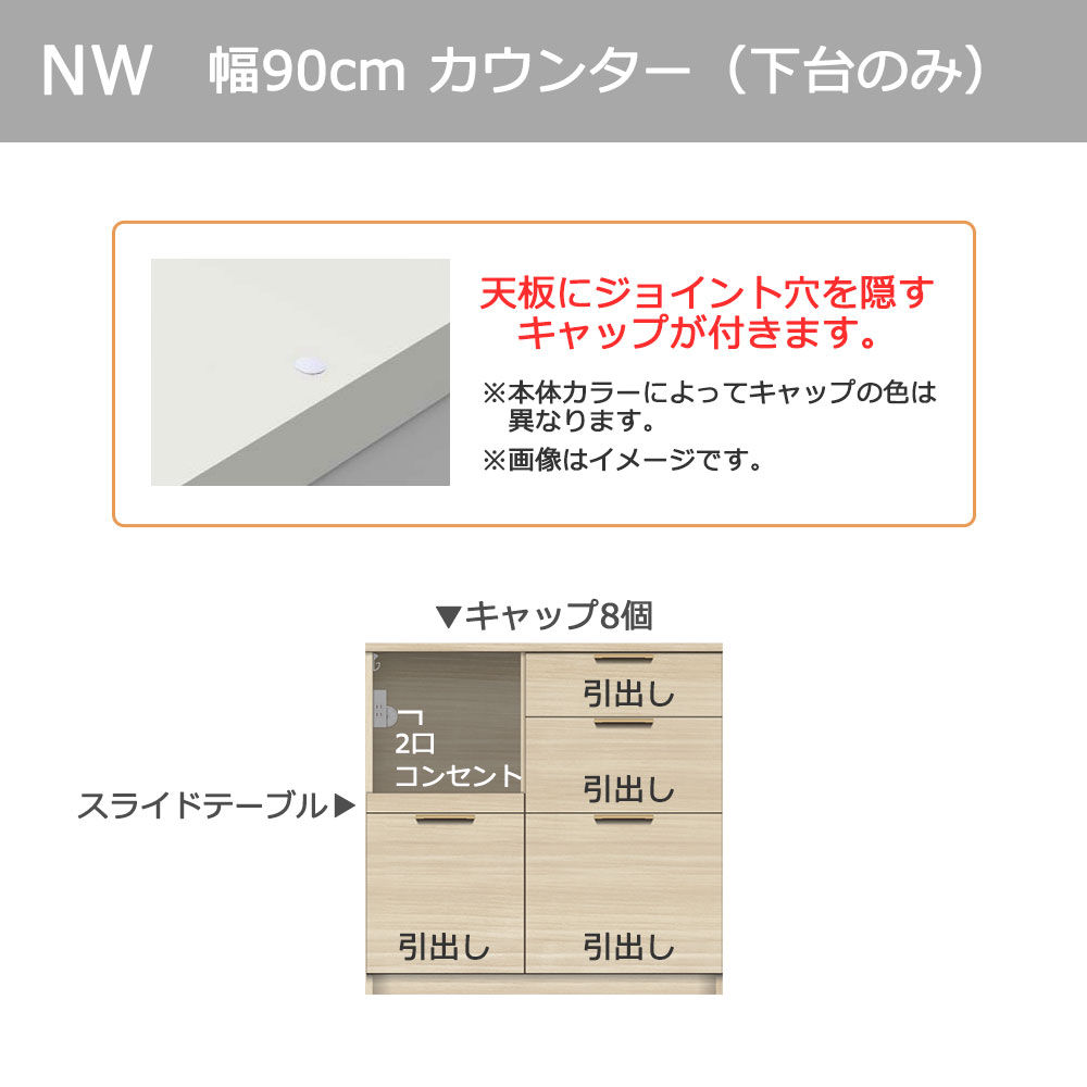 Pamouna（パモウナ）カウンター「NWA-S900R・900R」幅90cm 高さ88.4cm 奥行2サイズ（44.5cm・50cm）全4色