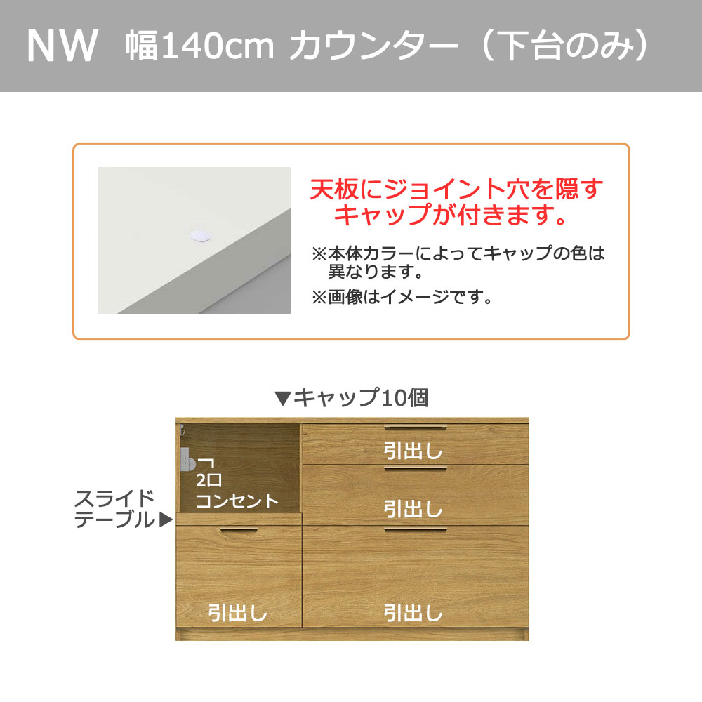 Pamouna(パモウナ)カウンター「NWA-S1400R・1400R」幅140cm 高さ88.4cm 奥行2サイズ(44.5cm・50cm)全4色