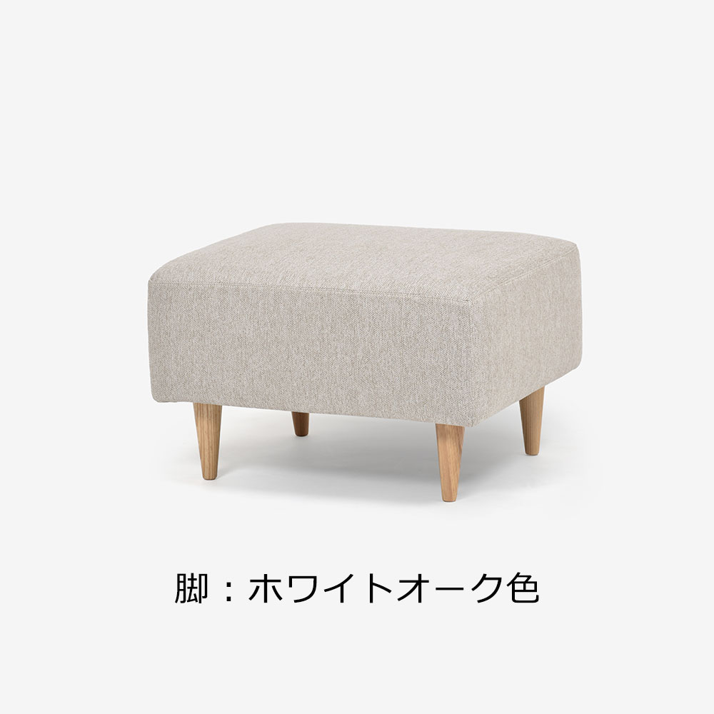 オットマン「CAS-D」布#SPフライデーナチュラル 脚部全3色