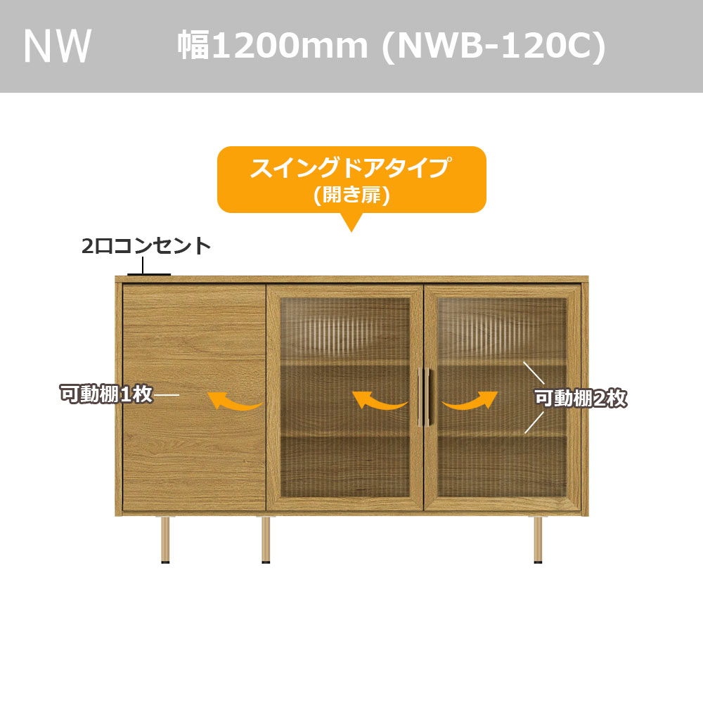 Pamouna(パモウナ)サイドボード「NWB-120C」幅120cm スイングドアタイプ 全4色【オンラインショップ限定品】