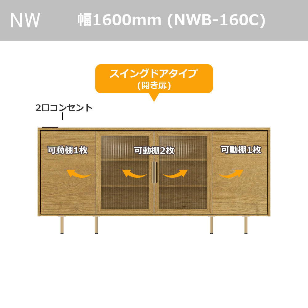 Pamouna(パモウナ)サイドボード「NWB-160C」幅160cm スイングドアタイプ 全4色【オンラインショップ限定品】