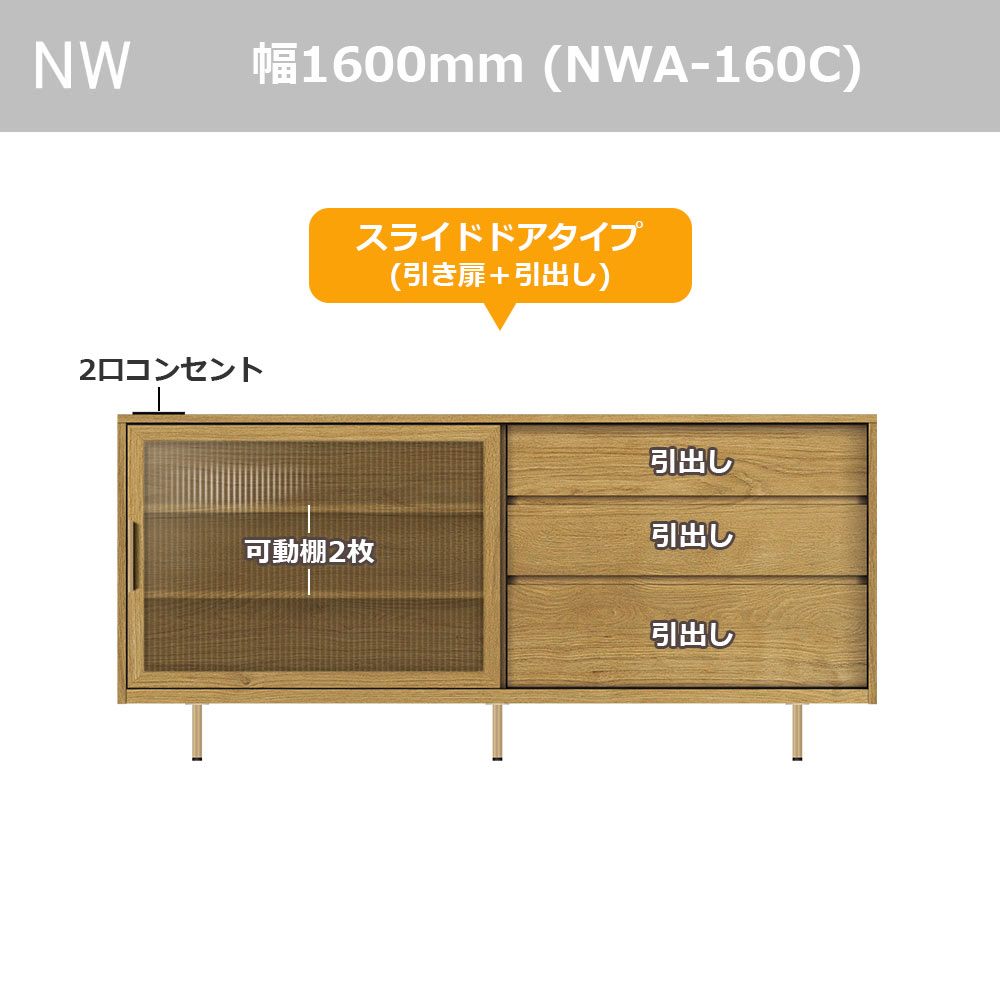 Pamouna(パモウナ)サイドボード「NWA-160C」幅160cm スライドドアタイプ 全4色【オンラインショップ限定品】