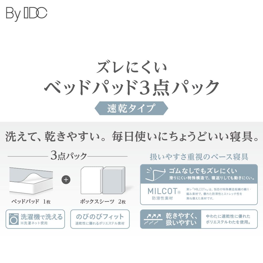 「ズレにくいベッドパッド3点パック 速乾タイプ」 ポリエステル ベッドパッド1枚＋ボックスシーツ2枚 全3サイズ