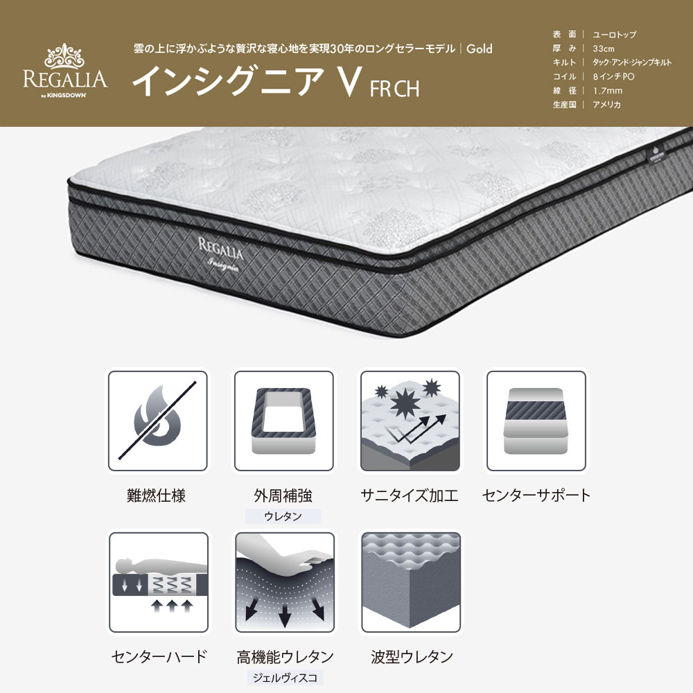 REGALIA(レガリア)マットレス「インシグニアV FR CH」+ボトムクッション「レガリアゴールドV FR PO ハイ」ポケットコイル 全6サイズ【マットレス+ボトムのセット】