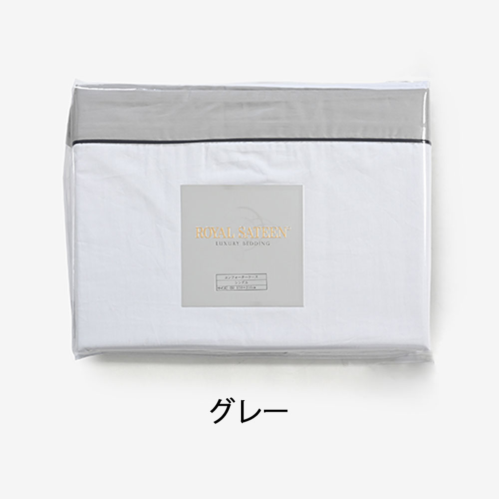 掛け布団カバー「ロイヤルテーラード」綿 コットン 全2色 全4サイズ