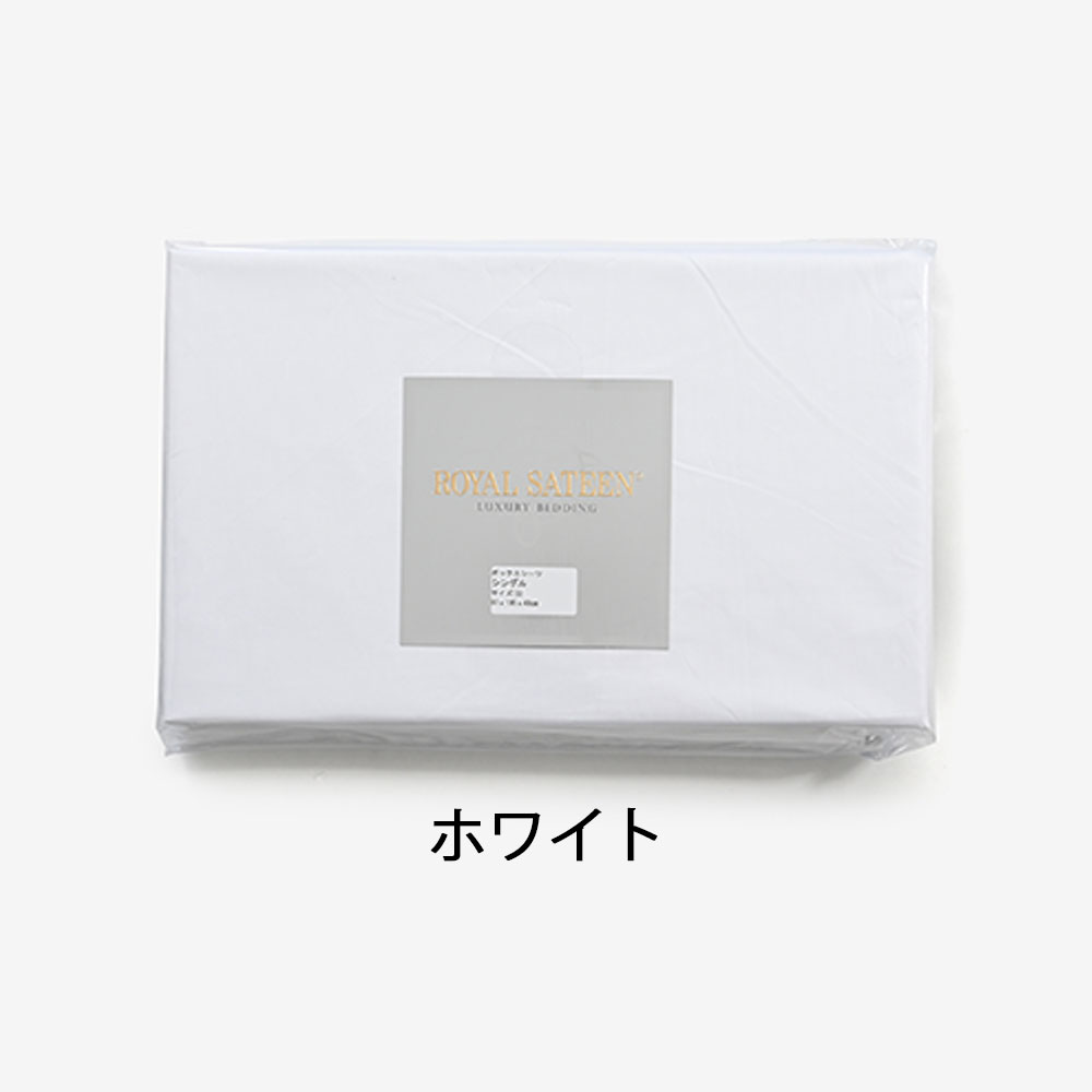 ボックスシーツ「ロイヤルテーラード」マチ高48cm 綿 コットン 全3色 全6サイズ