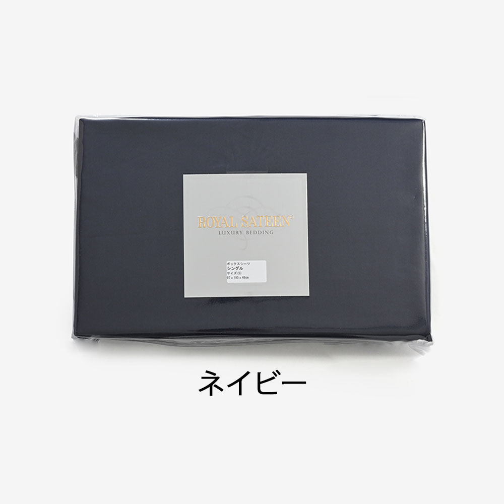 ボックスシーツ「ロイヤルテーラード」マチ高48cm 綿 コットン 全3色 全6サイズ