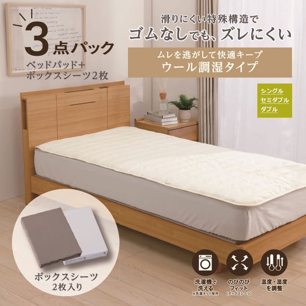 「ズレにくいベッドパッド3点パック ウール調湿タイプ」羊毛 ベッドパッド1枚+ボックスシーツ2枚 全3サイズ