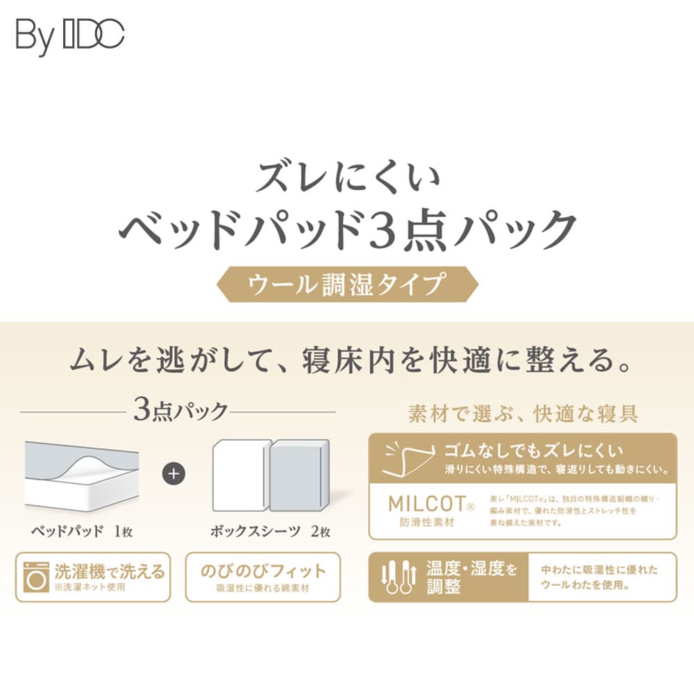 「ズレにくいベッドパッド3点パック ウール調湿タイプ」羊毛 ベッドパッド1枚+ボックスシーツ2枚 全3サイズ