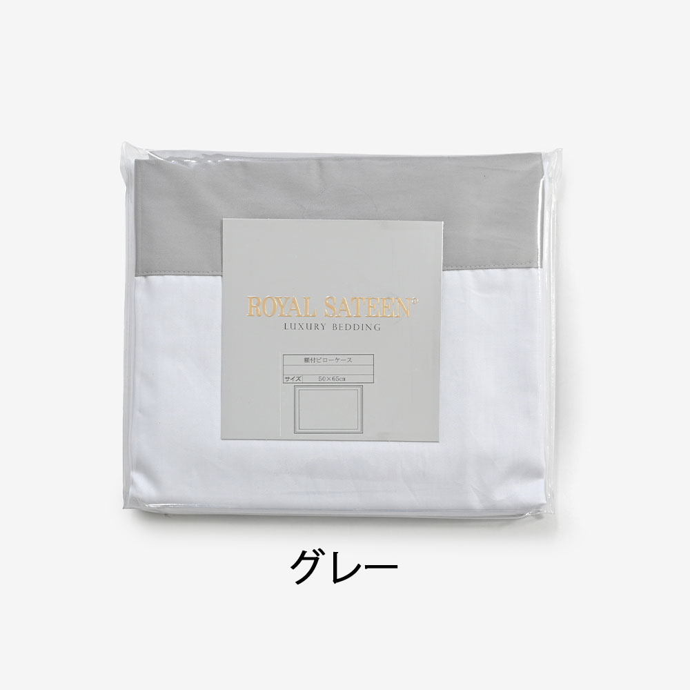まくらカバー(額付)「ロイヤルテーラード」綿 コットン 全2色