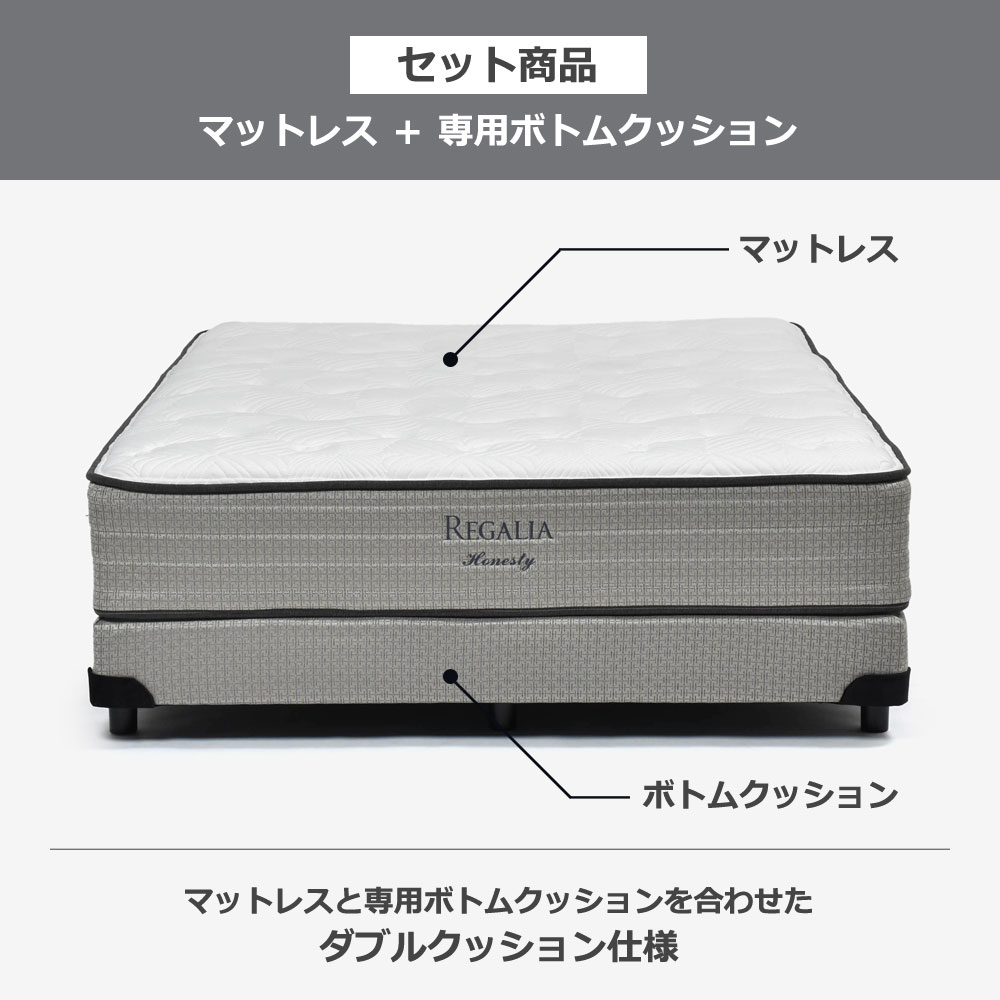 REGALIA(レガリア)マットレス「オネスティ PO FR」ポケットコイル+ボトムクッション「レガリアスタンダード BN FR ハイ」全5サイズ【マットレス+ボトムのセット】