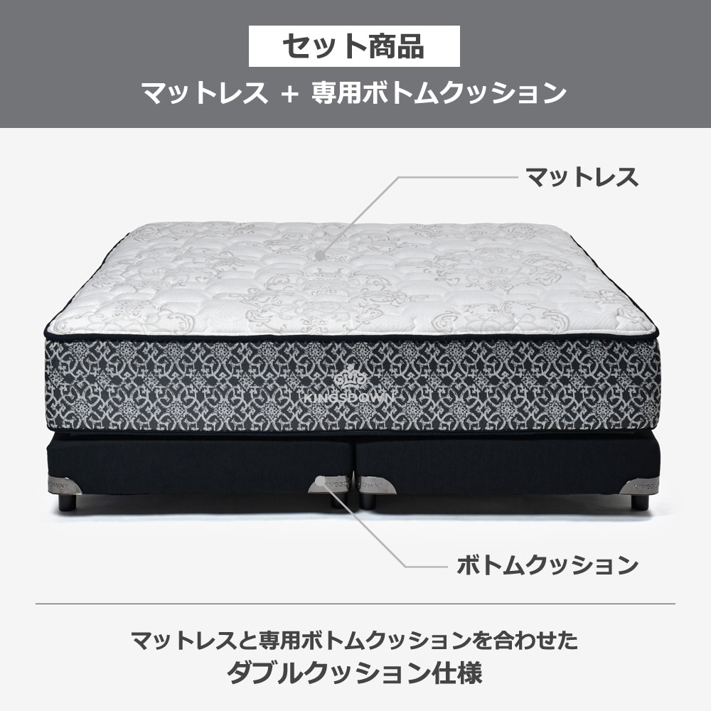 KINGSDOWN(キングスダウン)マットレス「ロワイヤルTT FR CH」+ボトムクッション「ザ・レガリアV FR PO CH ハイ」ポケットコイル 全6サイズ【マットレス+ボトムのセット】