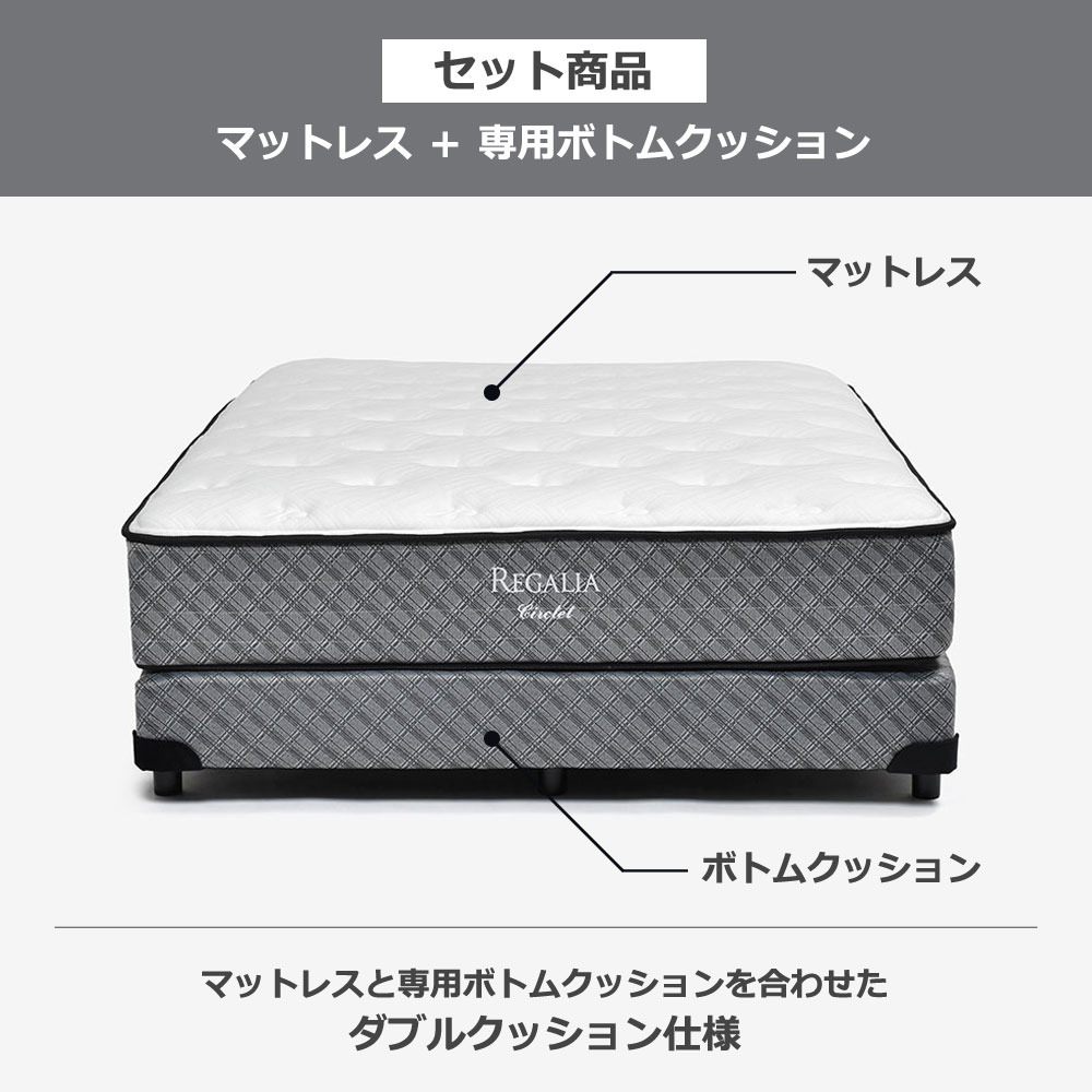 REGALIA(レガリア)マットレス「サークレットV FR CH」+ボトムクッション「レガリアゴールドV FR PO ハイ」ポケットコイル 全5サイズ【マットレス+ボトムのセット】