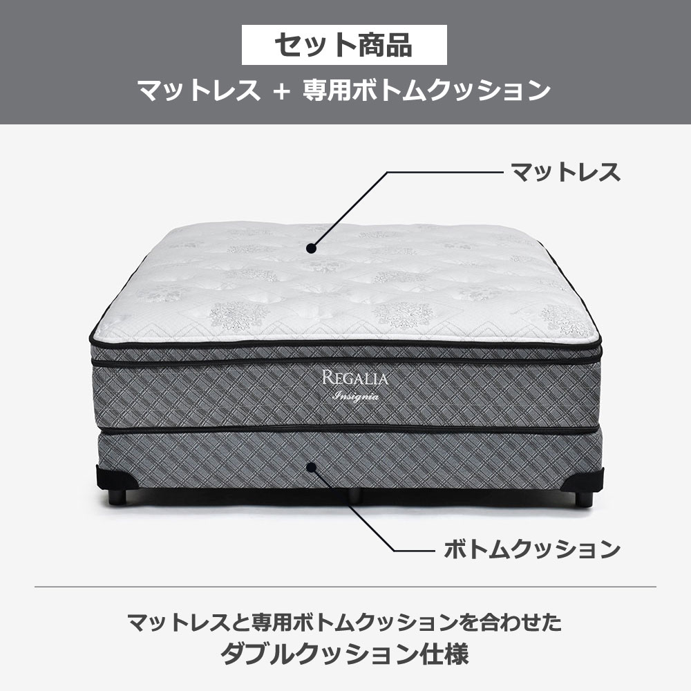 REGALIA(レガリア)マットレス「インシグニアV FR CH」+ボトムクッション「レガリアゴールドV FR PO ハイ」ポケットコイル 全6サイズ【マットレス+ボトムのセット】