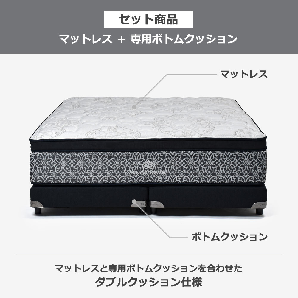 KINGSDOWN(キングスダウン)マットレス「ロワイヤルET FR CH」+ボトムクッション「ザ・レガリアV FR PO CH ハイ」ポケットコイル 全6サイズ【マットレス+ボトムのセット】
