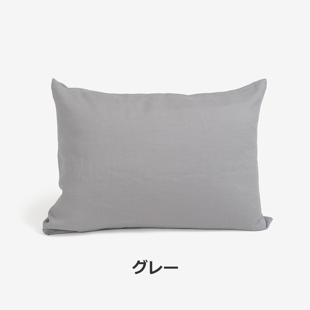 まくらカバー(封筒型)「THE LINEN -RAMIE-(ザ リネン ラミー)」麻 全4色