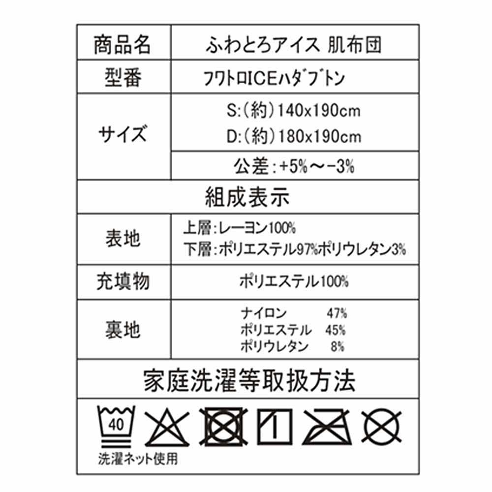 肌布団「ふわとろアイス」全2サイズ 全3色