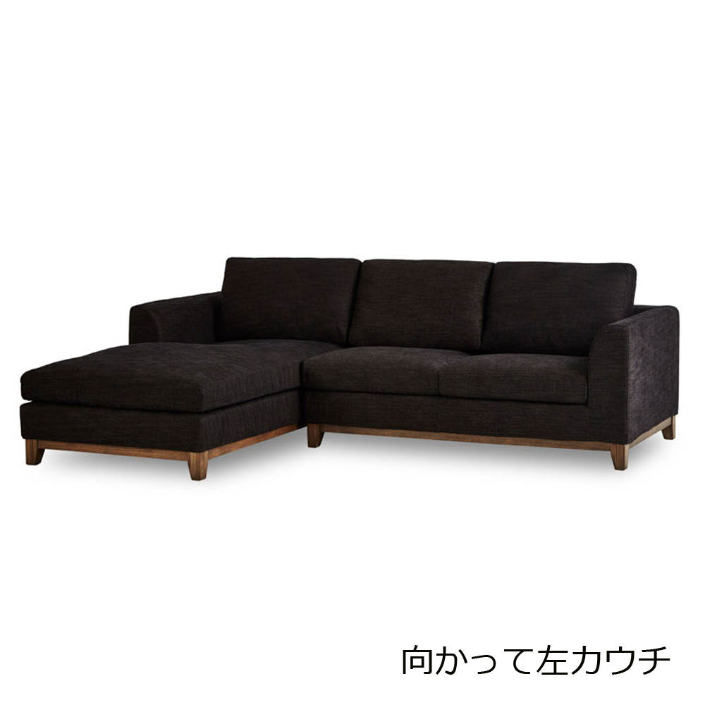 カウチソファ「ブリスト」幅240cm 張地#A47 ビター色【オンラインショップ限定品】