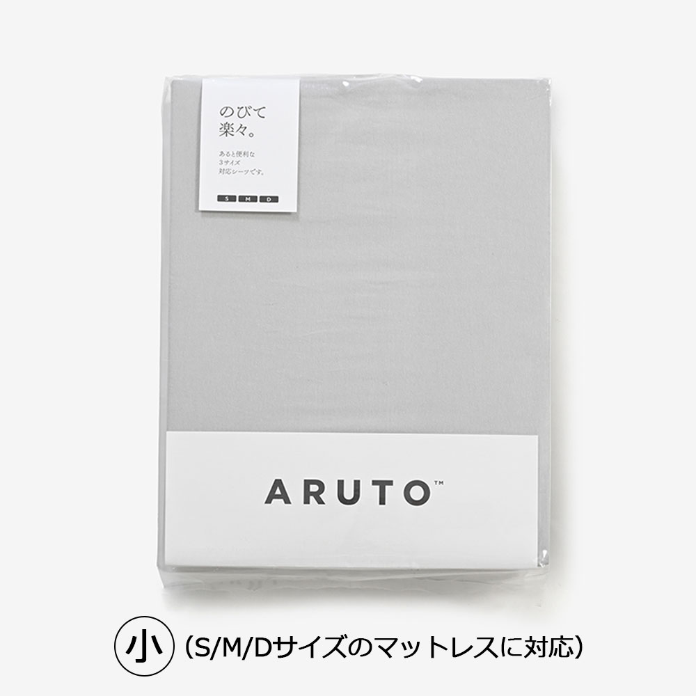 伸びる ボックスシーツ「ARUTO(アルト)」 マチ高52/55cm グレー色 全2サイズ