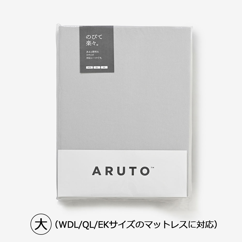 伸びる ボックスシーツ「ARUTO(アルト)」 マチ高52/55cm グレー色 全2サイズ