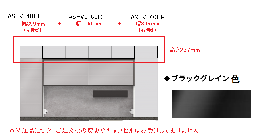 ■上置き3点セット「AS-VL40UR」幅400mm右開き+「AS-VL40UL」幅400mm左開き+「AS-VL160R」幅1600mm ブラックグレイン色 高さ237mm【受注生産品】