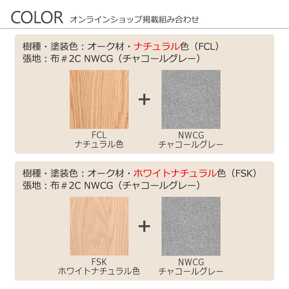 ベンチ「フィルプラス」樹種・塗装色・張地の組合せ4タイプ 全2サイズ【受注生産品】