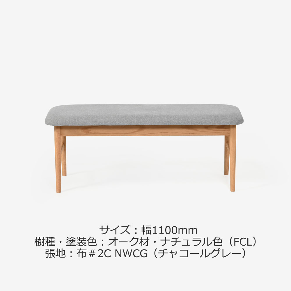 ベンチ「フィルプラス」樹種・塗装色・張地の組合せ4タイプ 全2サイズ【受注生産品】